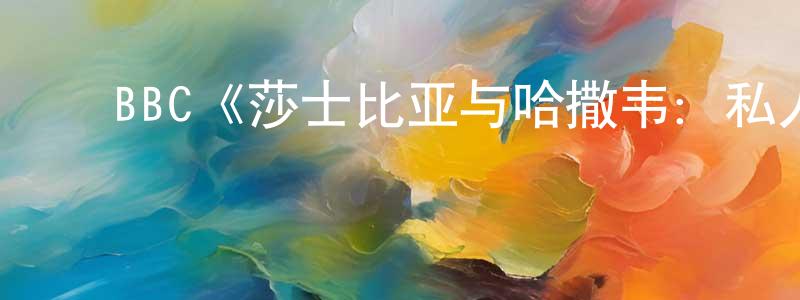 ﻿程中明的个人影视圈,﻿BBC《莎士比亚与哈撒韦：私人调查员第三季》迅雷下载/在线观看/百度云-犯罪/历史载-美剧天堂